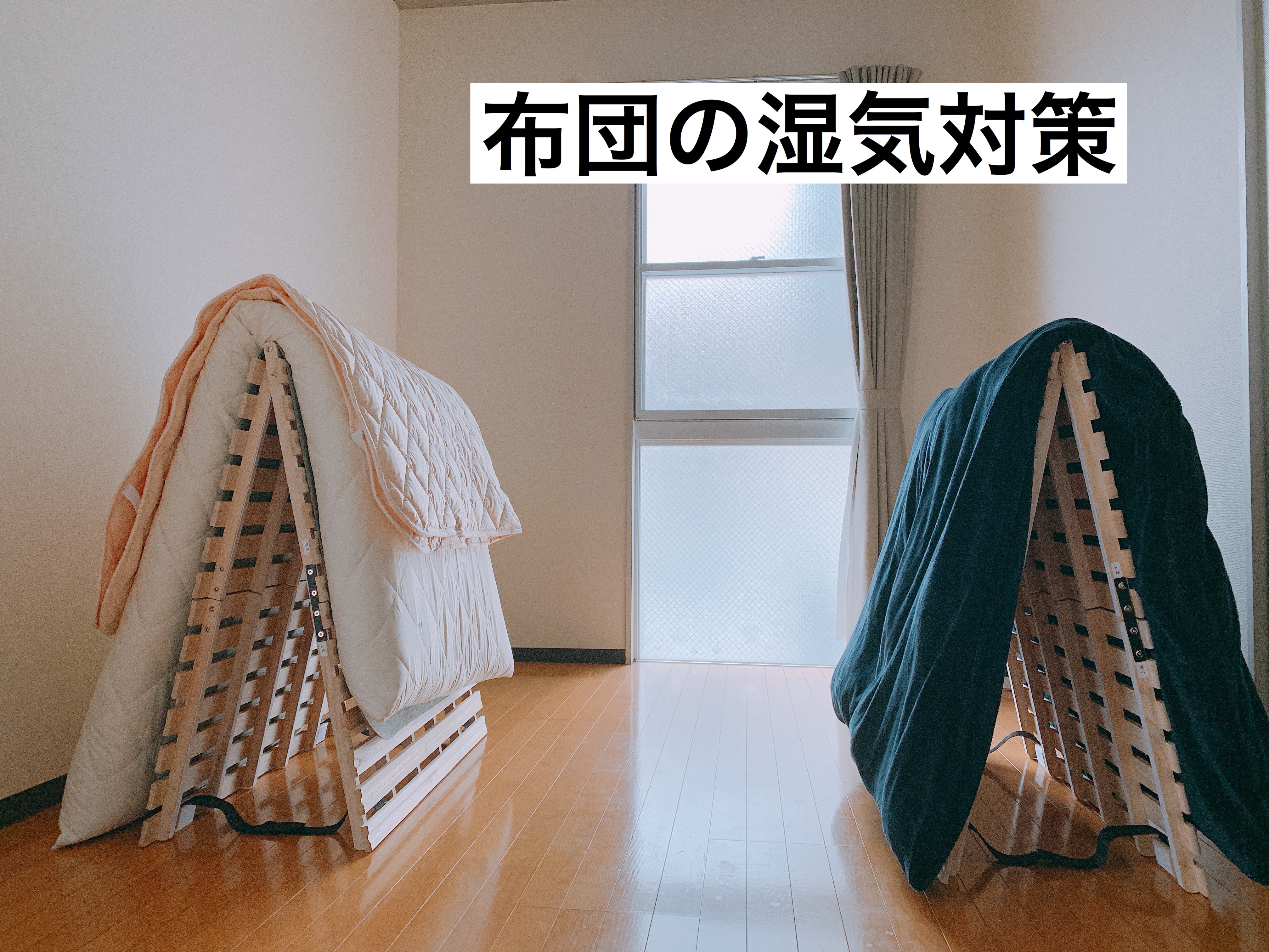 【ミニマリスト】寝室の湿気に負けるな！フローリング部屋に布団派でも湿気対策はできる。